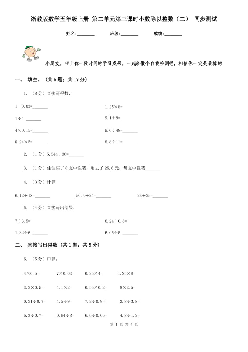 浙教版数学五年级上册第二单元第三课时小数除以整数（二）同步测试.doc_第1页