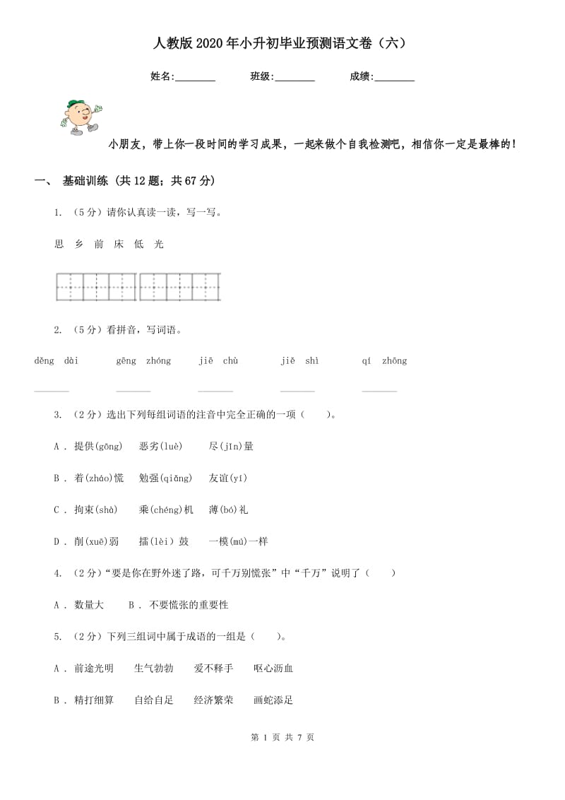 人教版2020年小升初毕业预测语文卷（六）.doc_第1页