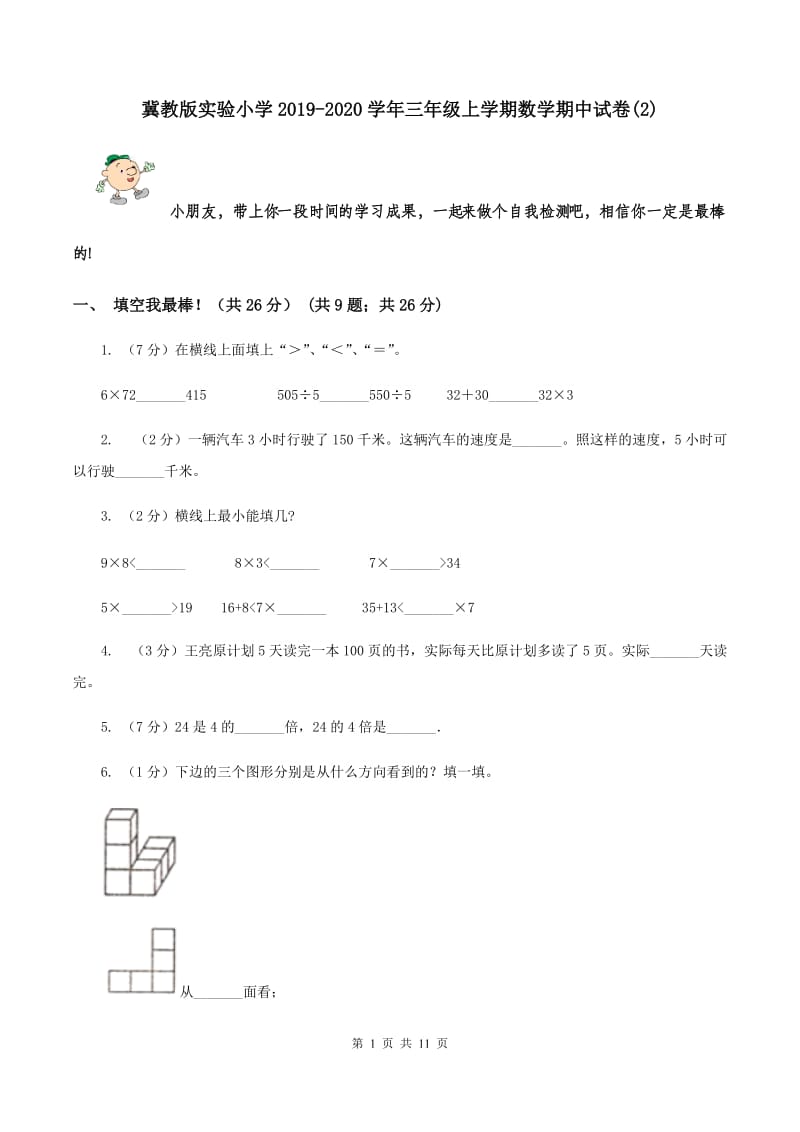 冀教版实验小学2019-2020学年三年级上学期数学期中试题.doc_第1页