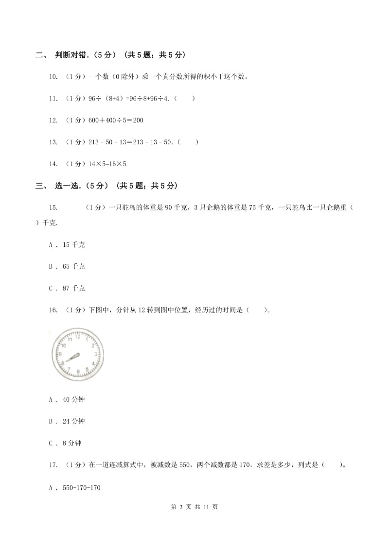 冀教版实验小学2019-2020学年三年级上学期数学期中试题.doc_第3页