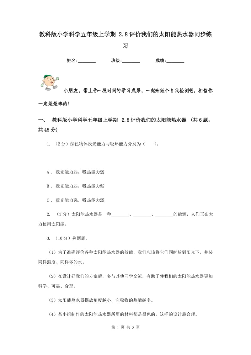 教科版小学科学五年级上学期 2.8评价我们的太阳能热水器同步练习 .doc_第1页