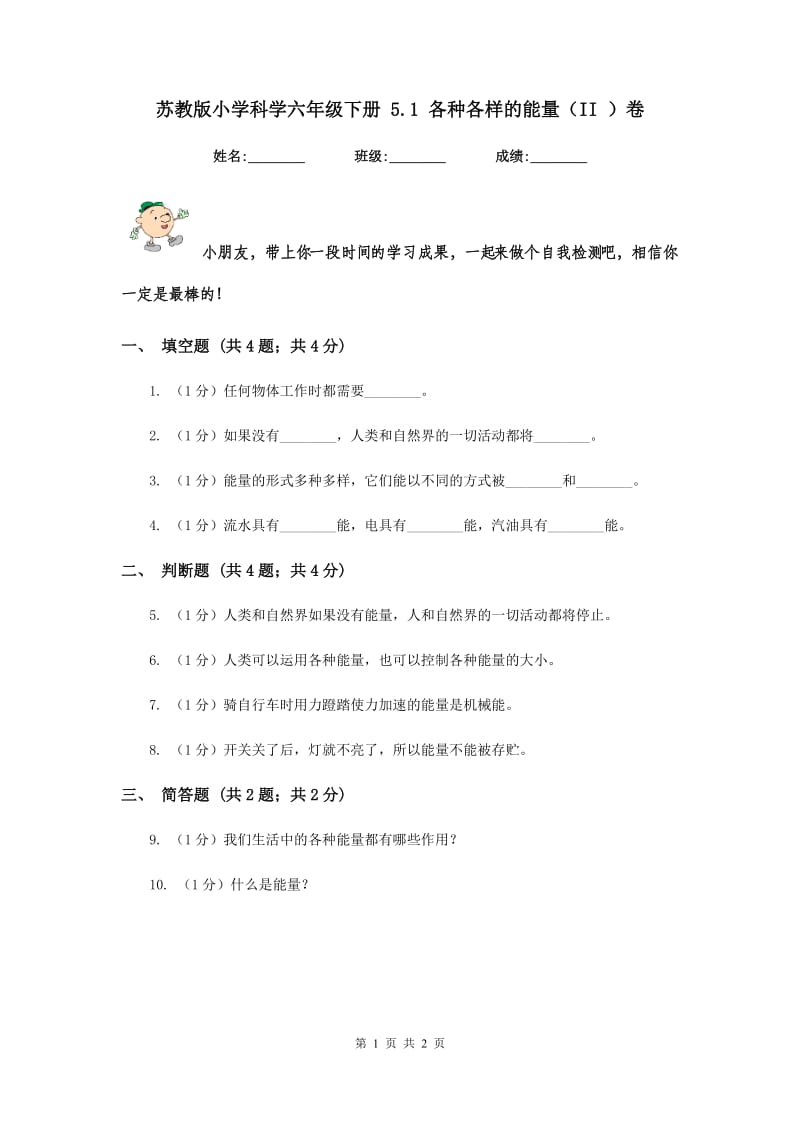 苏教版小学科学六年级下册 5.1 各种各样的能量（II ）卷.doc_第1页