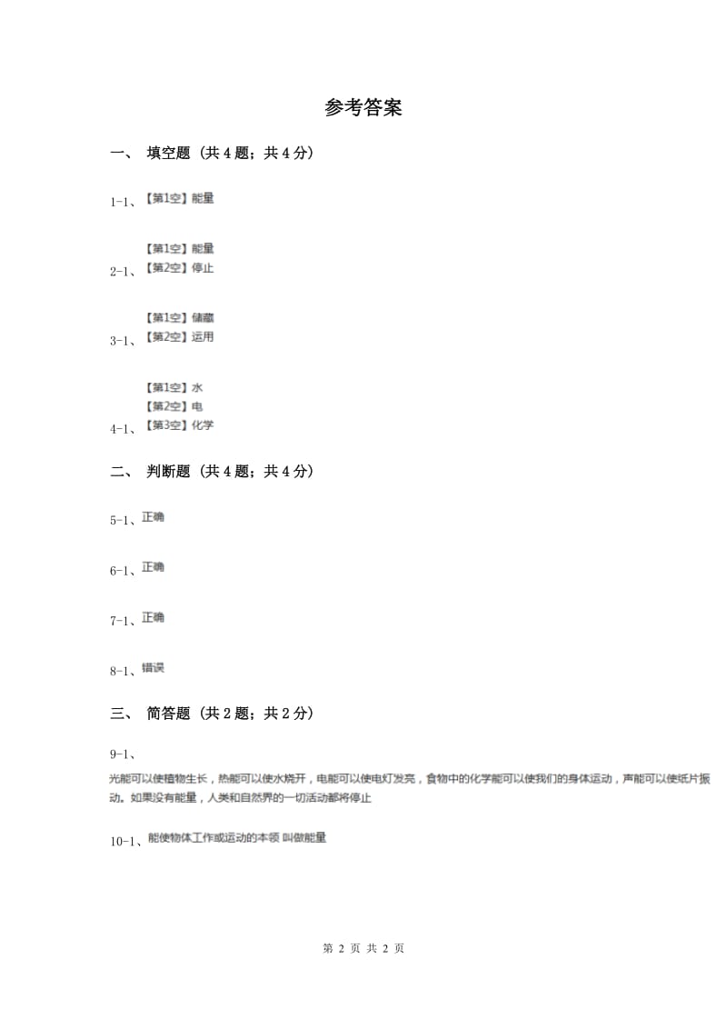 苏教版小学科学六年级下册 5.1 各种各样的能量（II ）卷.doc_第2页