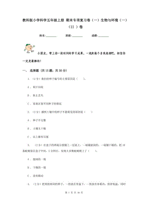 教科版小學(xué)科學(xué)五年級上冊 期末專項(xiàng)復(fù)習(xí)卷（一）生物與環(huán)境（一） （II ）卷.doc