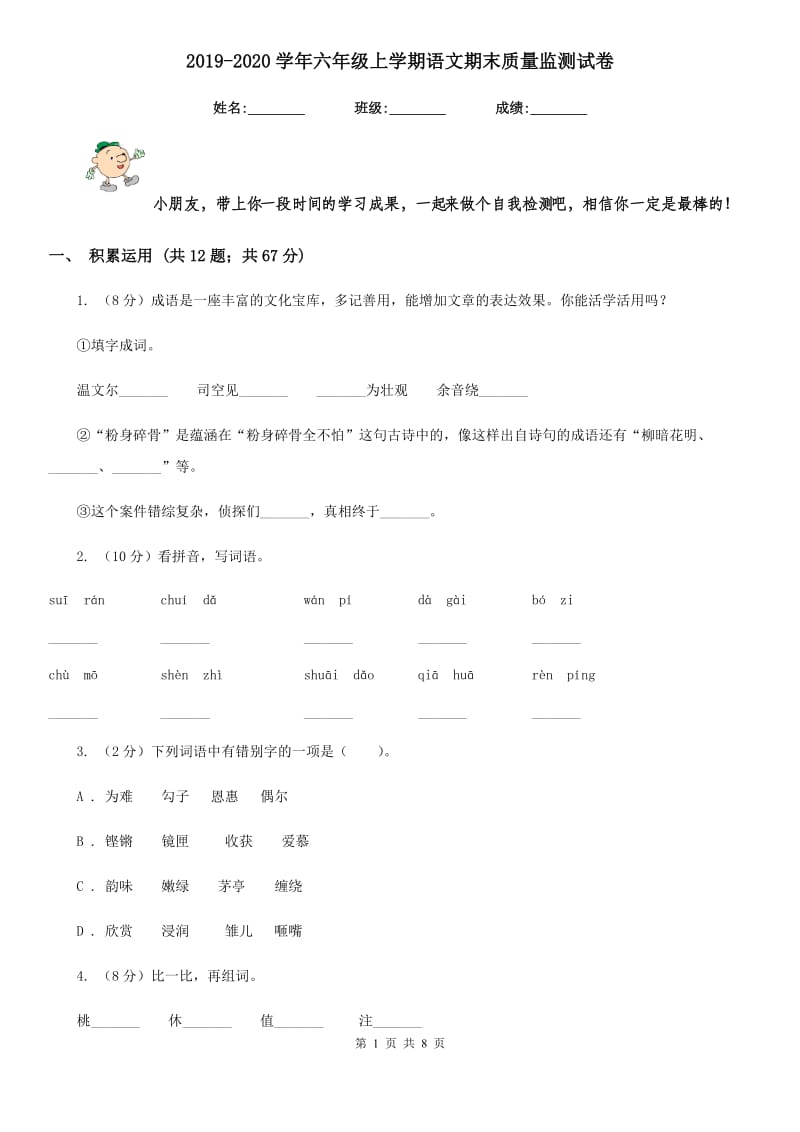 2019-2020学年六年级上学期语文期末质量监测试卷.doc_第1页