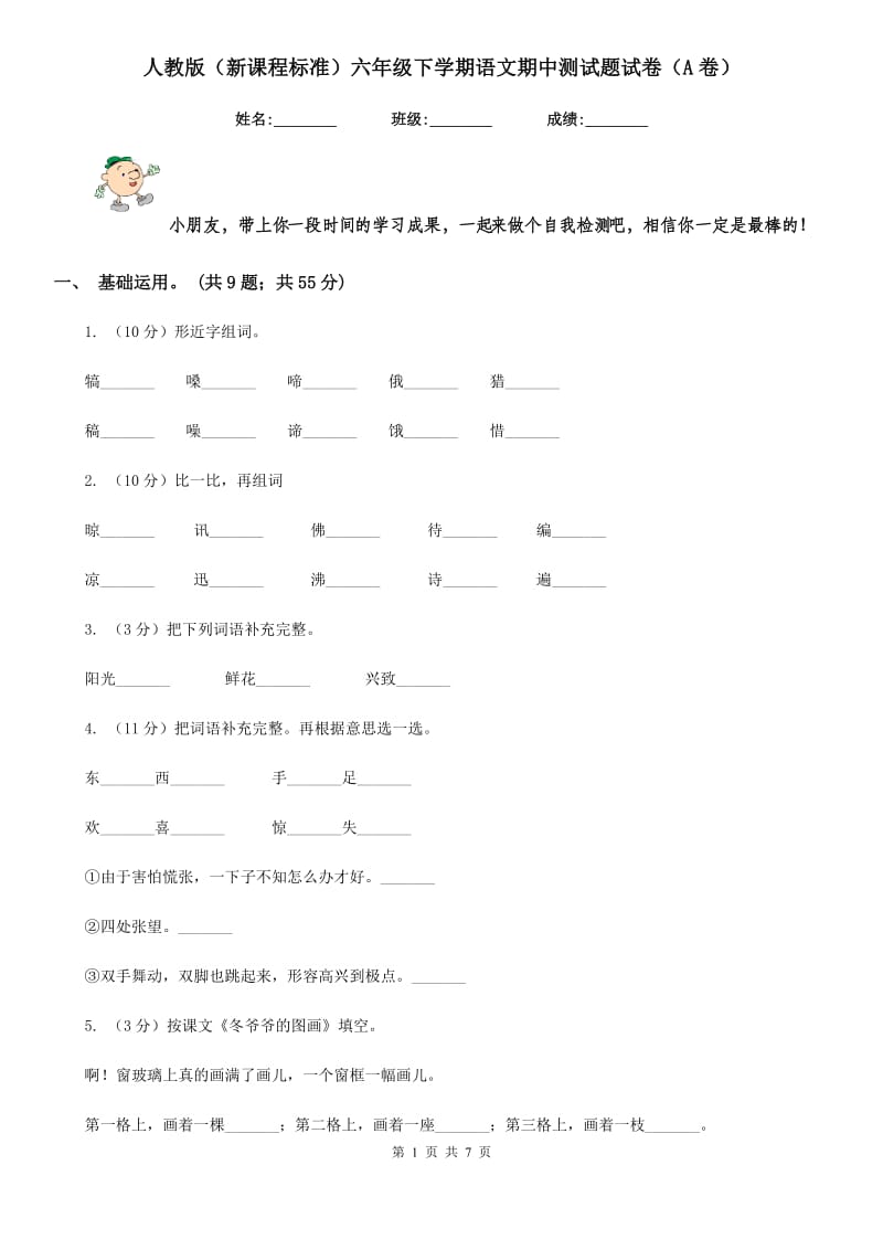 人教版（新课程标准）六年级下学期语文期中测试题试卷（A卷）.doc_第1页