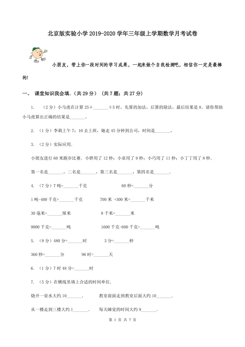 北京版实验小学2019-2020学年三年级上学期数学月考试卷.doc_第1页