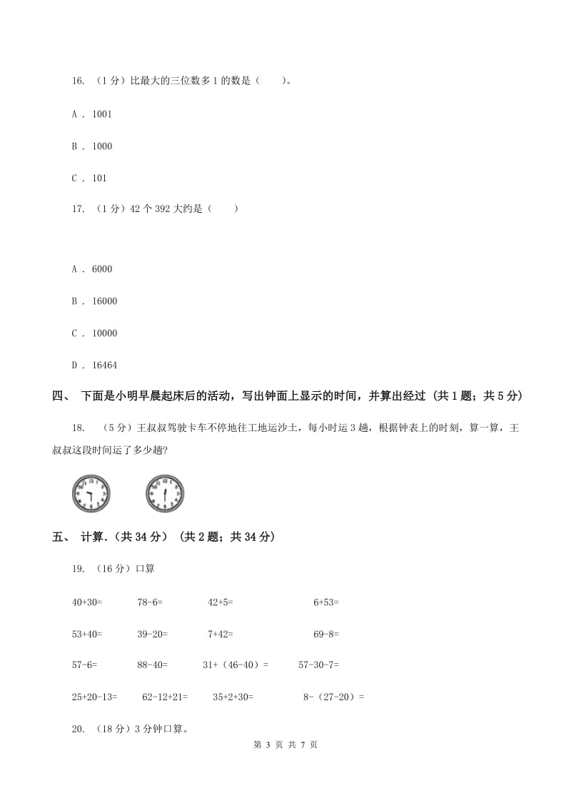 北京版实验小学2019-2020学年三年级上学期数学月考试卷.doc_第3页