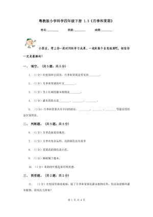 粵教版小學(xué)科學(xué)四年級下冊 1.3《月季和茉莉》.doc