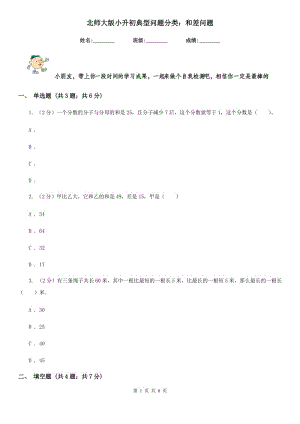北師大版小升初典型問(wèn)題分類：和差問(wèn)題.doc