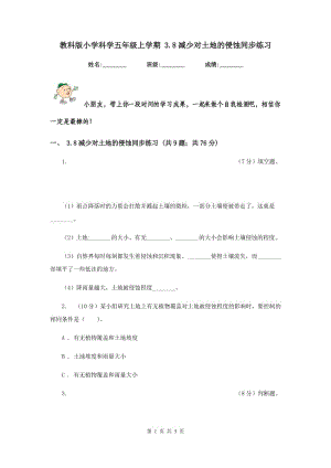 教科版小學(xué)科學(xué)五年級上學(xué)期 3.8減少對土地的侵蝕同步練習 .doc