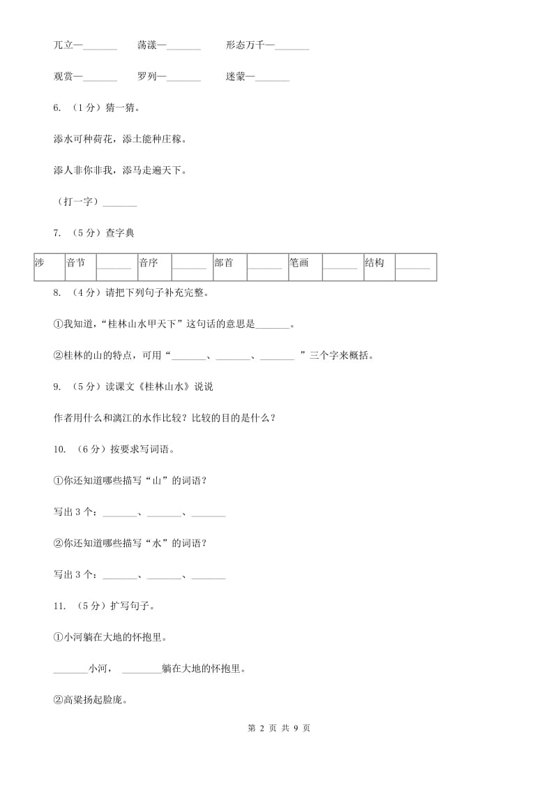 2019-2020学年人教版(新课程标准）四年级下册语文第2课《桂林山水》同步练习.doc_第2页