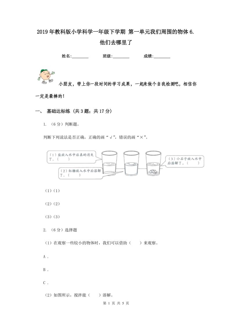 2019年教科版小学科学一年级下学期 第一单元我们周围的物体6.他们去哪里了.doc_第1页