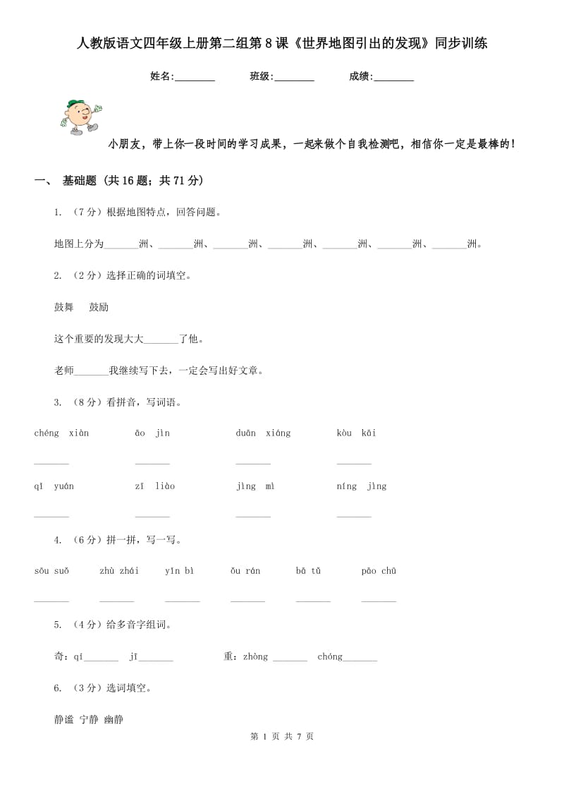 人教版语文四年级上册第二组第8课《世界地图引出的发现》同步训练.doc_第1页