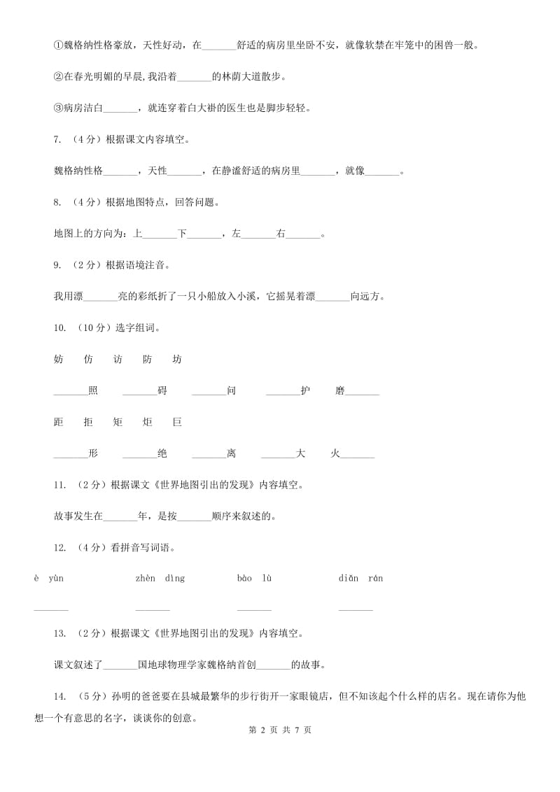 人教版语文四年级上册第二组第8课《世界地图引出的发现》同步训练.doc_第2页