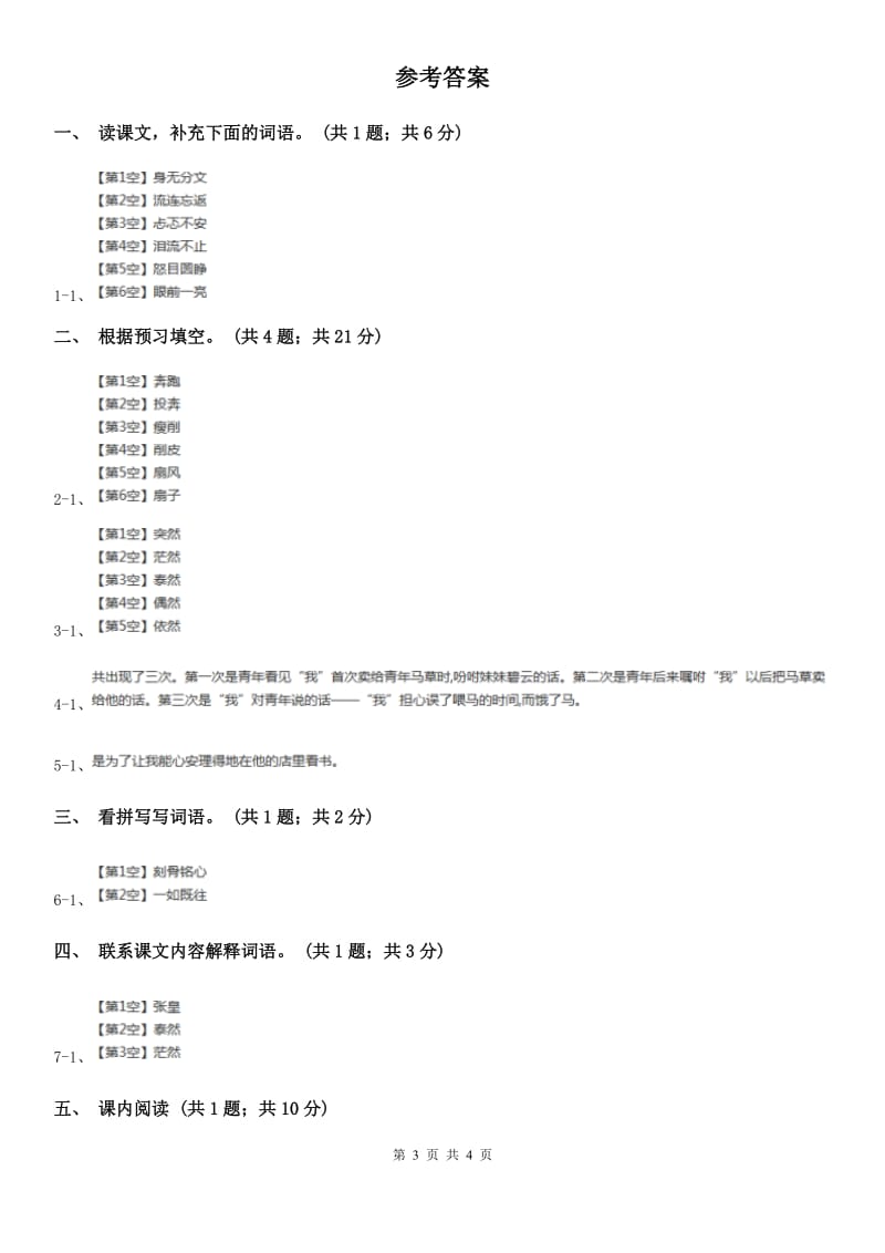 人教新课标（标准实验版）六年级上册 第10课 别饿坏了那匹马 同步测试.doc_第3页