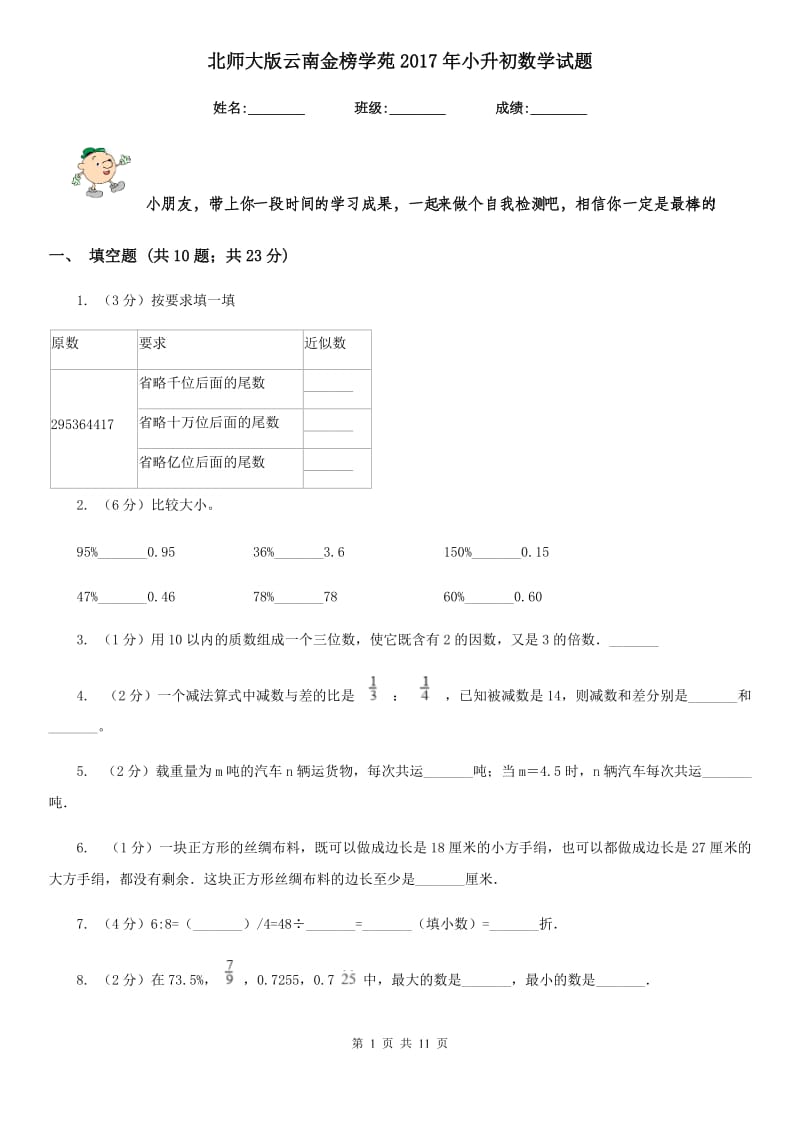 北师大版云南金榜学苑2017年小升初数学试题.doc_第1页