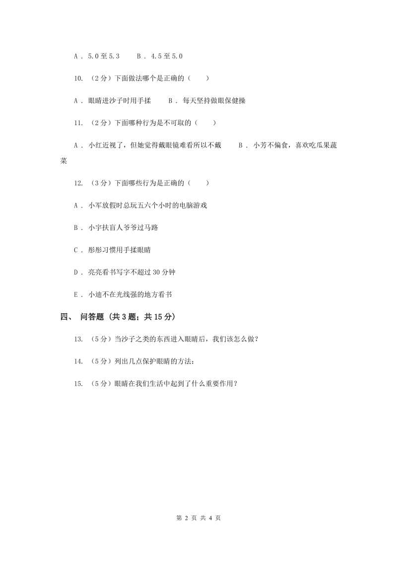 人教版品德与生活一年级下册第三单元第二节我有一双明亮的眼睛 同步两练习新版.doc_第2页