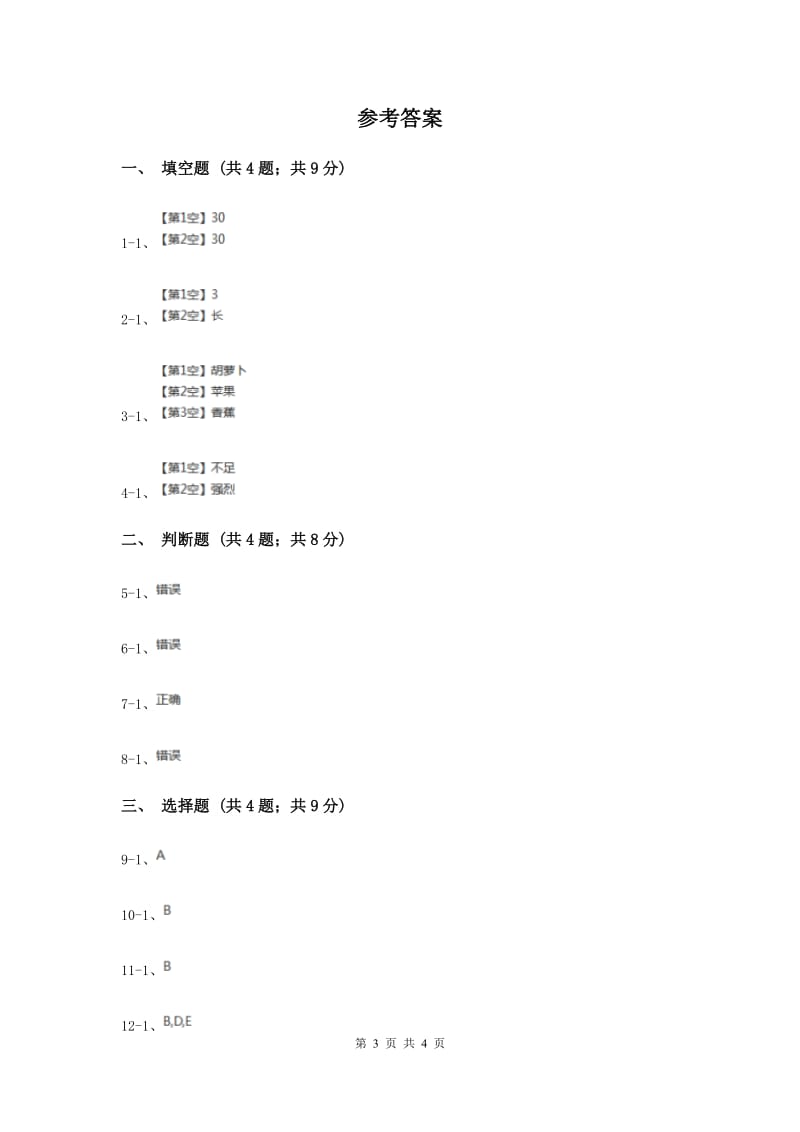 人教版品德与生活一年级下册第三单元第二节我有一双明亮的眼睛 同步两练习新版.doc_第3页