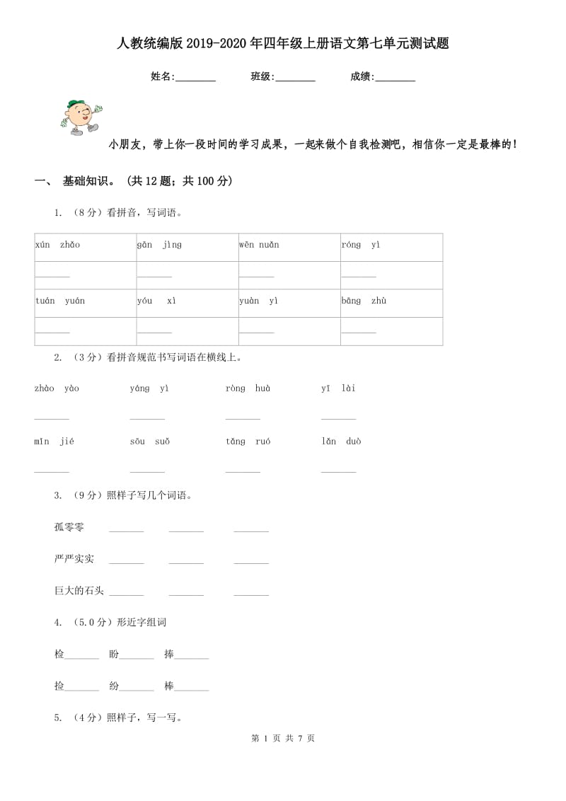 人教统编版2019-2020年四年级上册语文第七单元测试题.doc_第1页