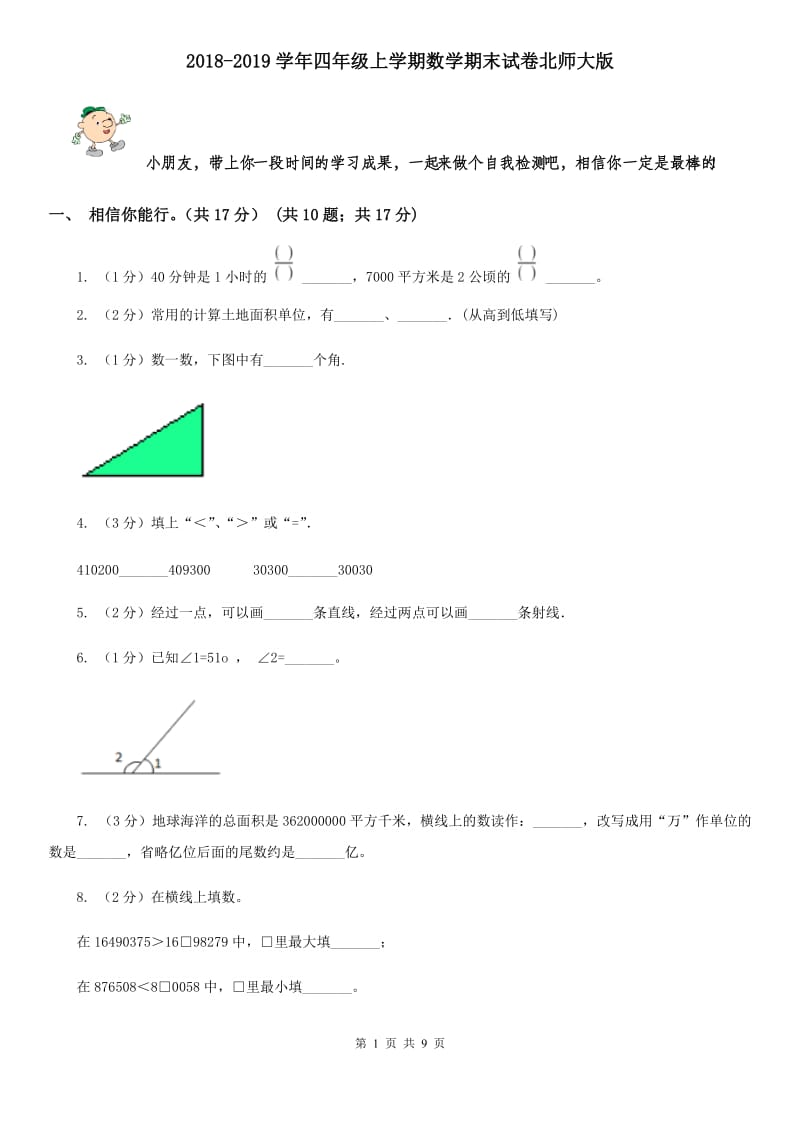 2018-2019学年四年级上学期数学期末试卷北师大版.doc_第1页