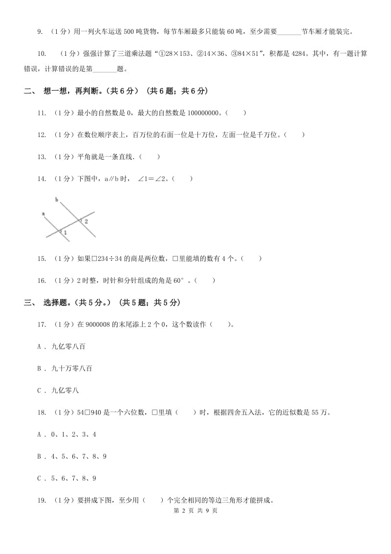 2018-2019学年四年级上学期数学期末试卷北师大版.doc_第2页