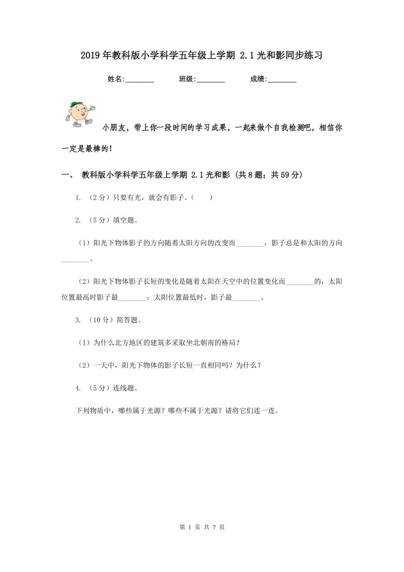 2019年教科版小学科学五年级上学期 2.1光和影同步练习 .doc_第1页