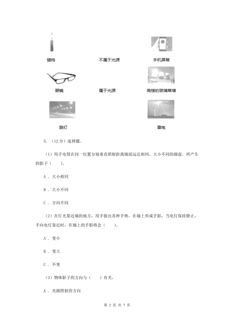 2019年教科版小学科学五年级上学期 2.1光和影同步练习 .doc_第2页