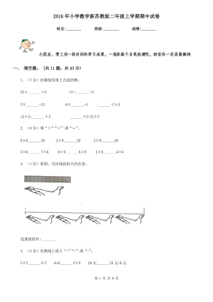 2016年小學(xué)數(shù)學(xué)新蘇教版二年級上學(xué)期期中試卷.doc