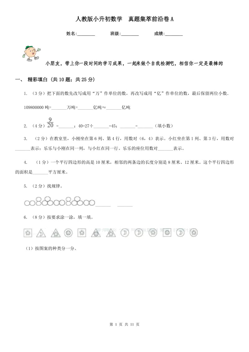 人教版小升初数学真题集萃前沿卷A.doc_第1页