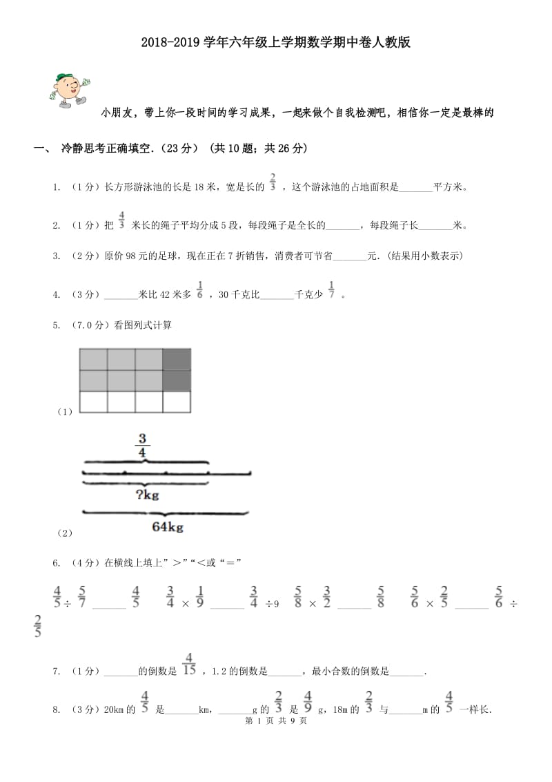 2018-2019学年六年级上学期数学期中卷人教版.doc_第1页