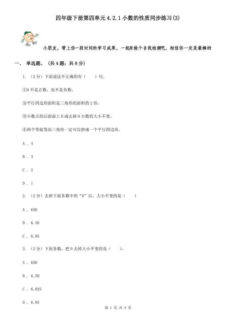 四年级下册第四单元4.2.1小数的性质同步练习(B卷).doc_第1页