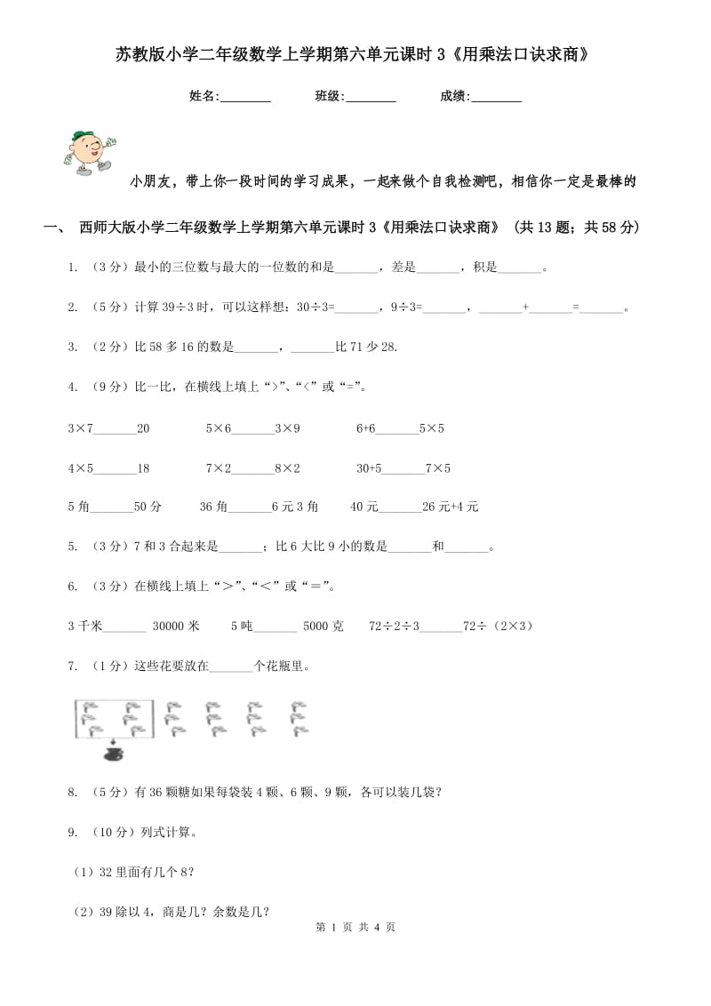 苏教版小学二年级数学上学期第六单元课时3《用乘法口诀求商》.doc_第1页