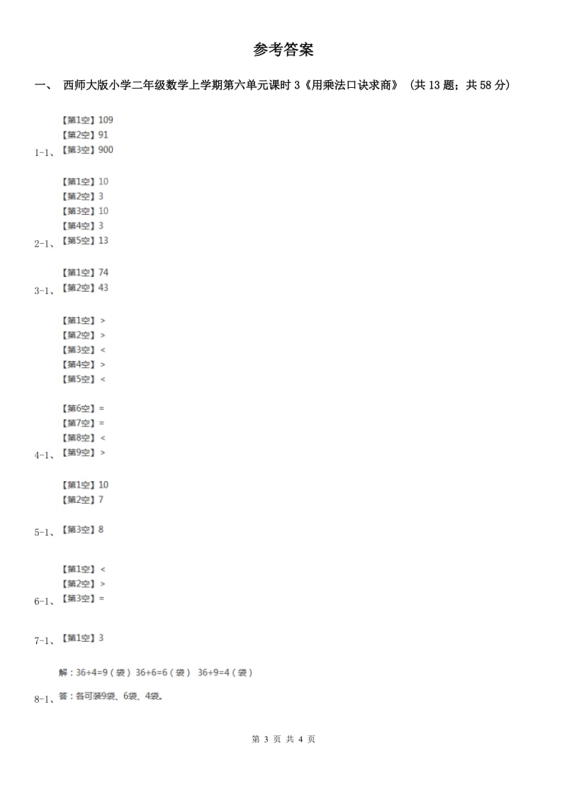 苏教版小学二年级数学上学期第六单元课时3《用乘法口诀求商》.doc_第3页