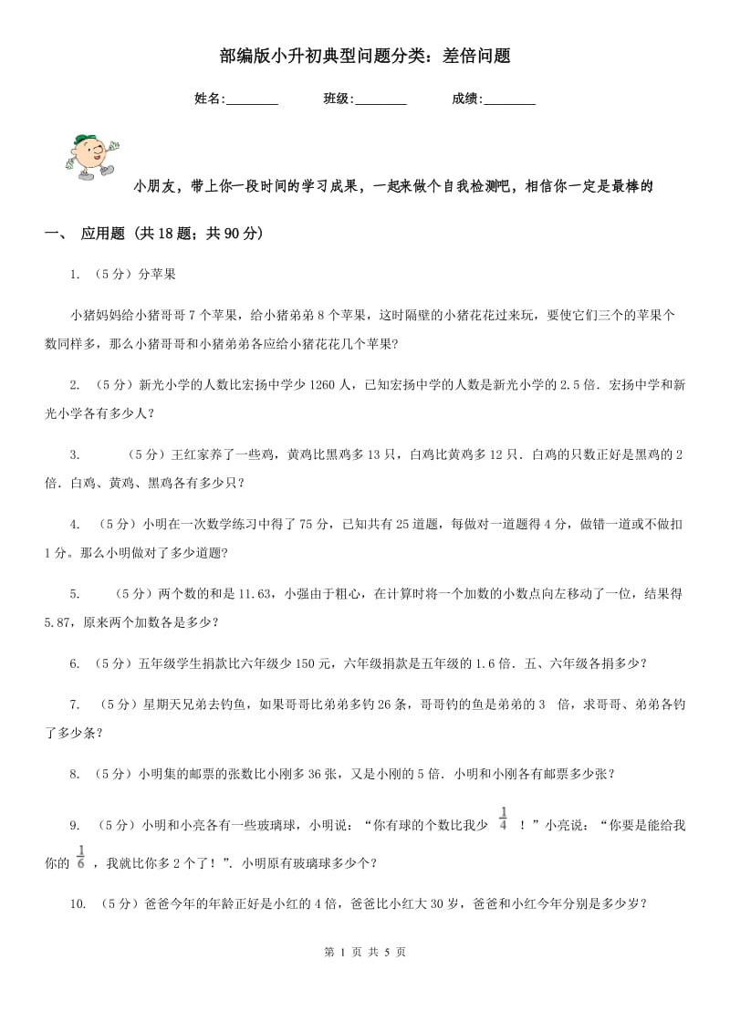 部编版小升初典型问题分类：差倍问题.doc_第1页