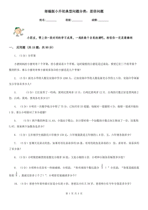 部編版小升初典型問題分類：差倍問題.doc