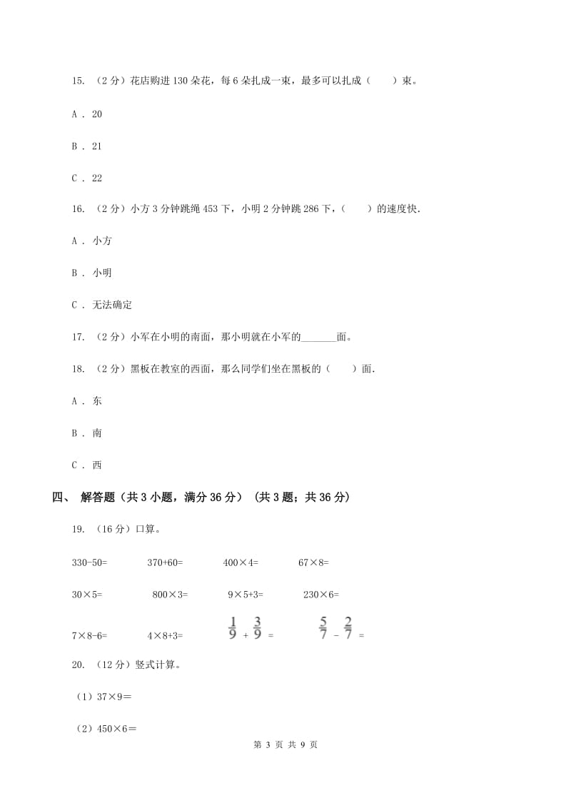 人教版实验小学2019-2020学年三年级下学期数学第一次月考试卷(B卷).doc_第3页