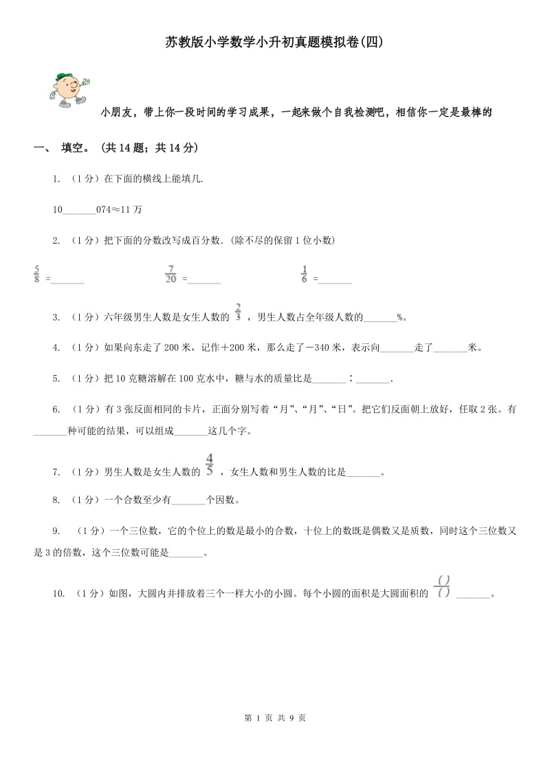 苏教版小学数学小升初真题模拟卷(四).doc_第1页