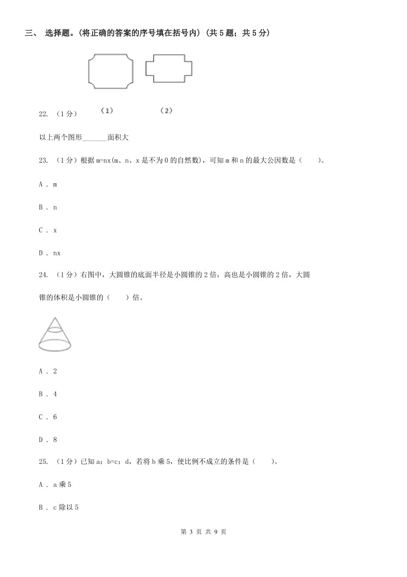 苏教版小学数学小升初真题模拟卷(四).doc_第3页