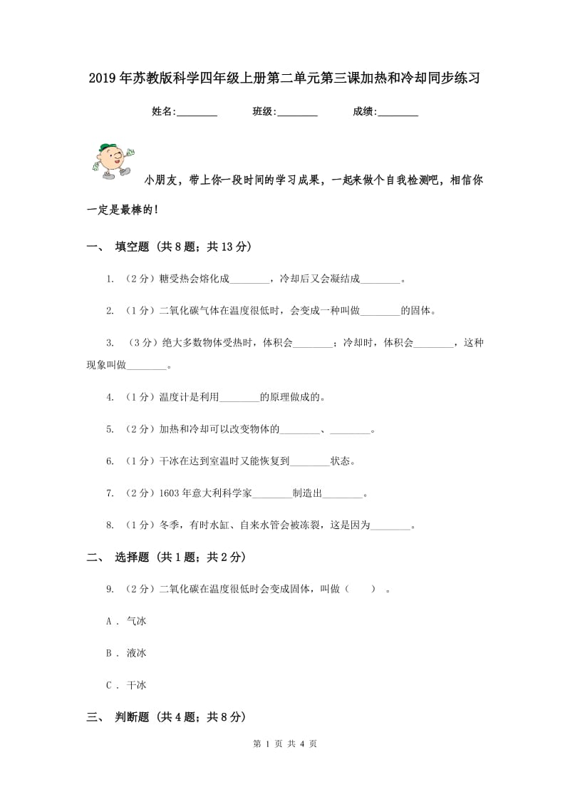 2019年苏教版科学四年级上册第二单元第三课加热和冷却同步练习.doc_第1页