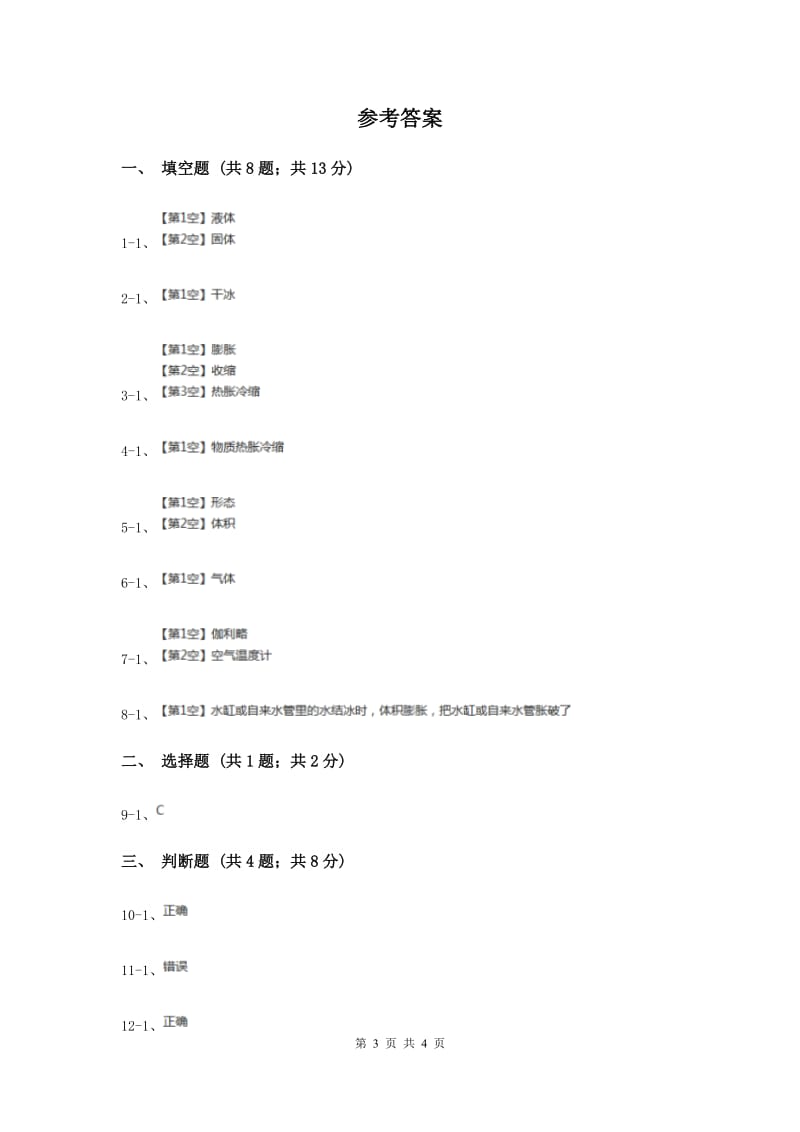 2019年苏教版科学四年级上册第二单元第三课加热和冷却同步练习.doc_第3页