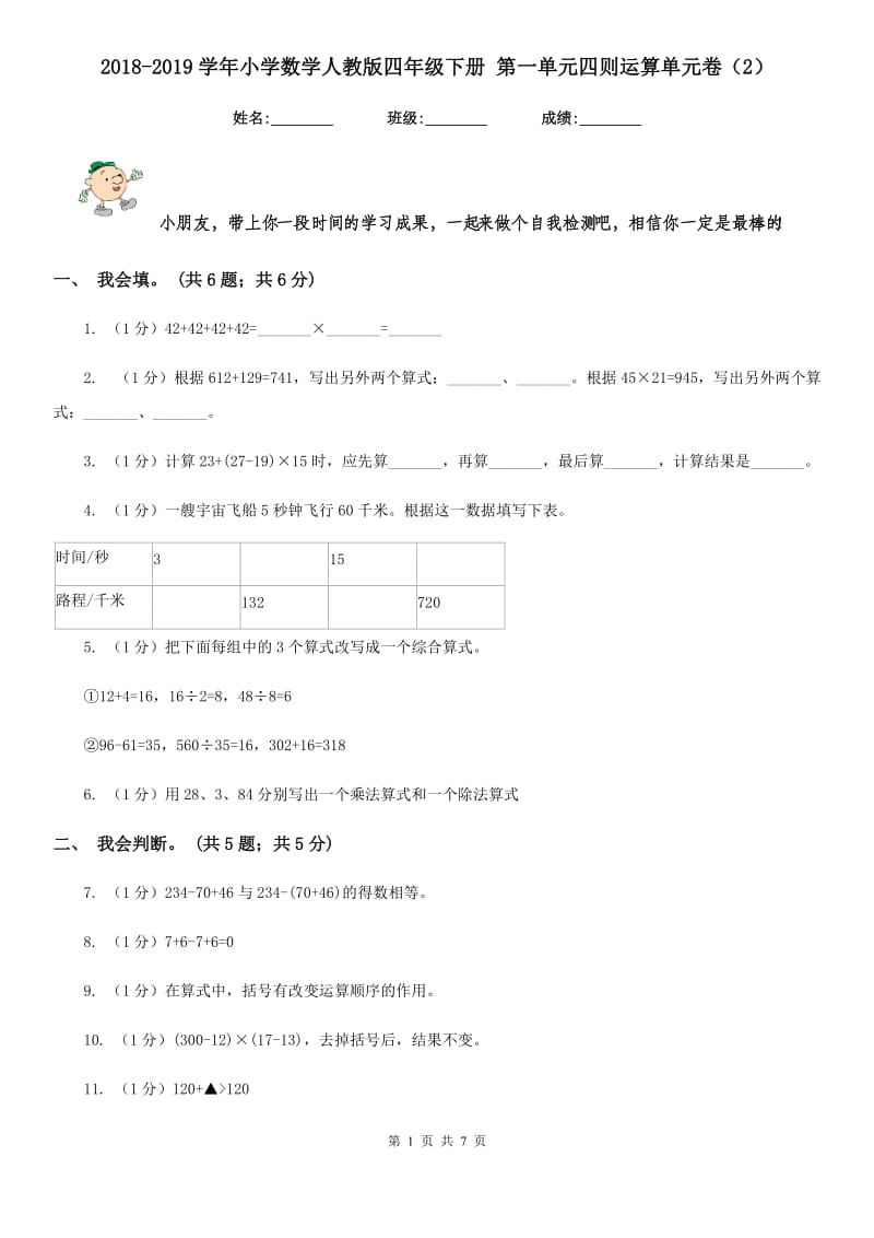 2018-2019学年小学数学人教版四年级下册第一单元四则运算单元卷（2）.doc_第1页