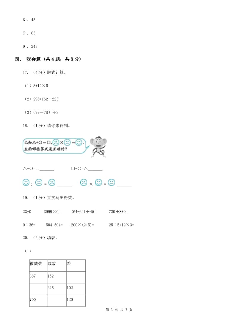 2018-2019学年小学数学人教版四年级下册第一单元四则运算单元卷（2）.doc_第3页