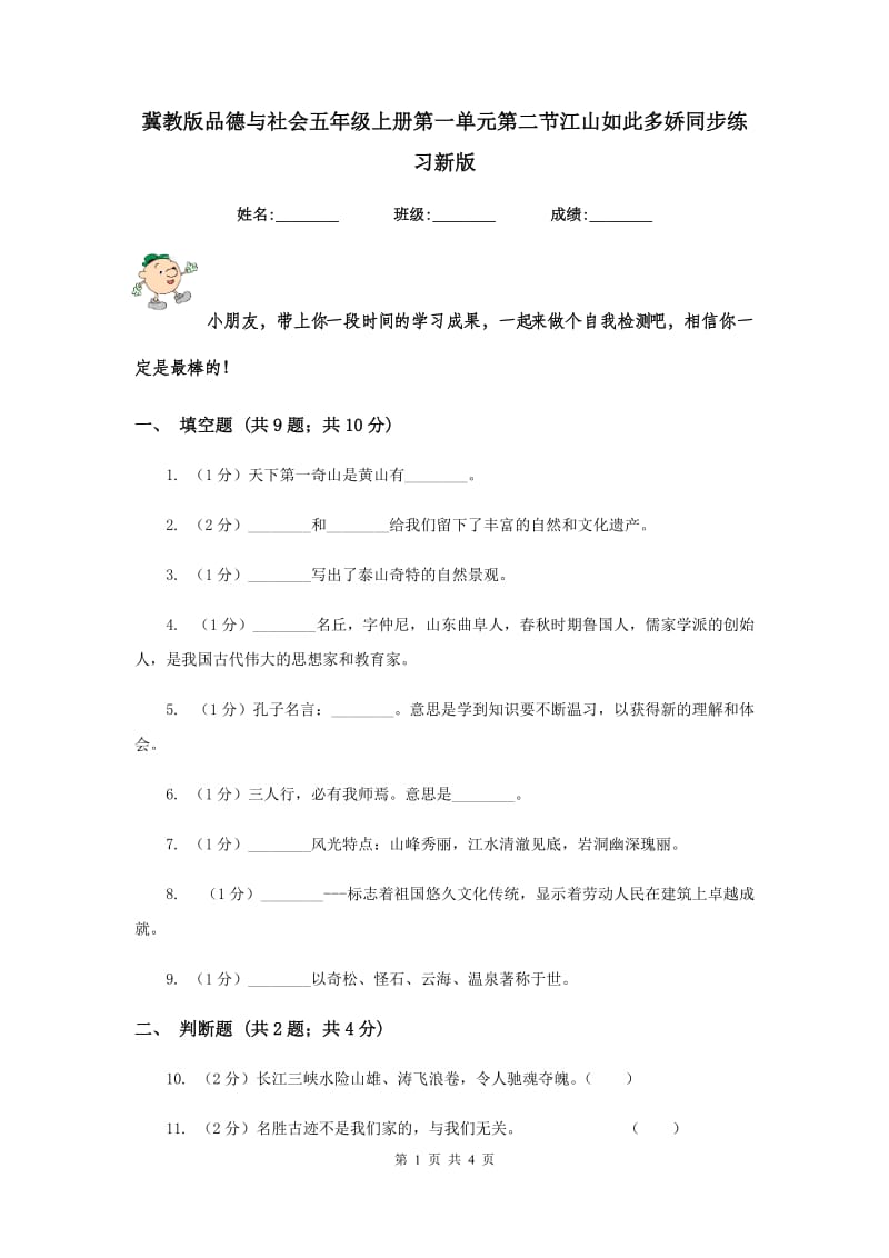 冀教版品德与社会五年级上册第一单元第二节江山如此多娇同步练习新版.doc_第1页