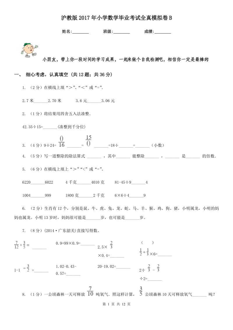 沪教版2017年小学数学毕业考试全真模拟卷B.doc_第1页