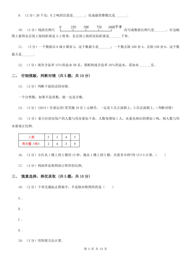 沪教版2017年小学数学毕业考试全真模拟卷B.doc_第2页