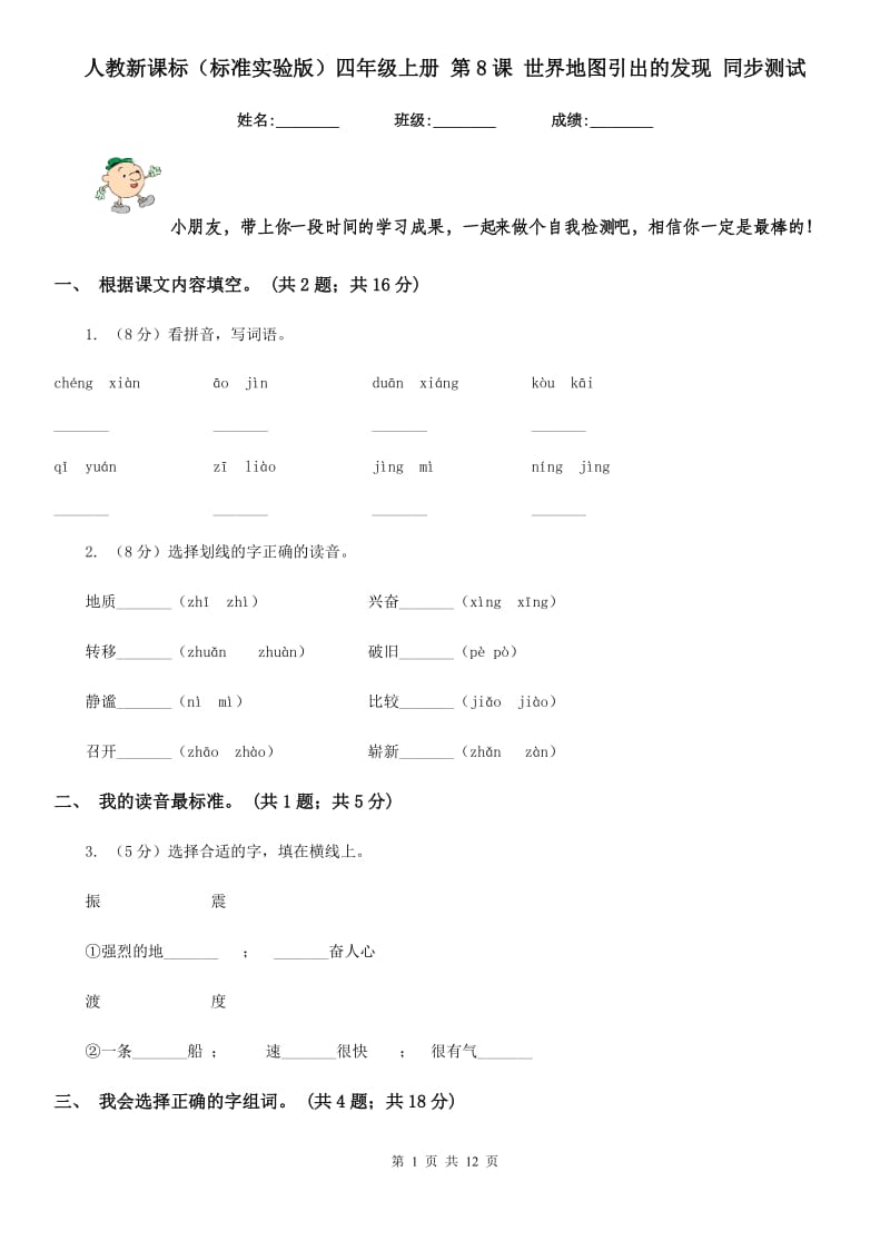 人教新课标（标准实验版）四年级上册 第8课 世界地图引出的发现 同步测试.doc_第1页