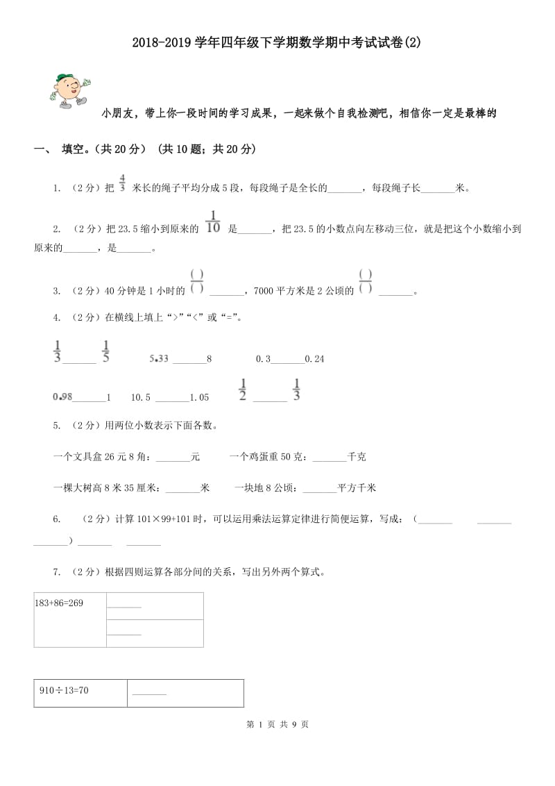 2018-2019学年四年级下学期数学期中考试试卷(E卷).doc_第1页