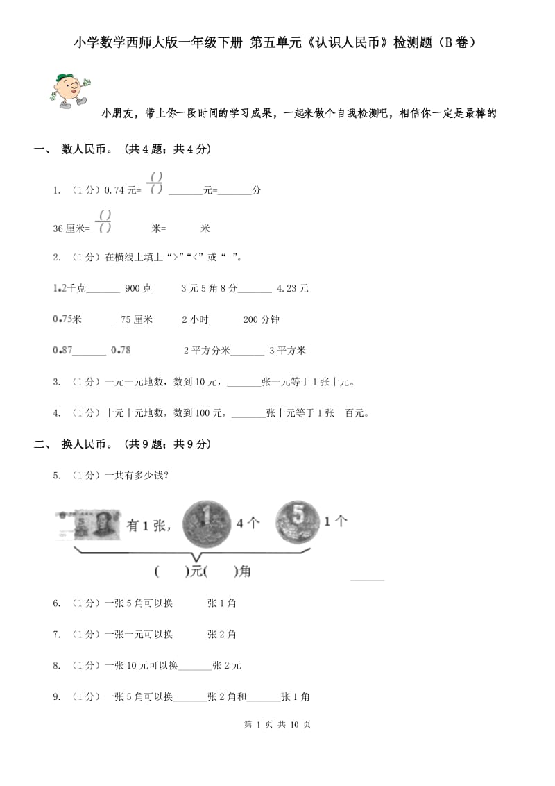 小学数学西师大版一年级下册第五单元《认识人民币》检测题（B卷）.doc_第1页