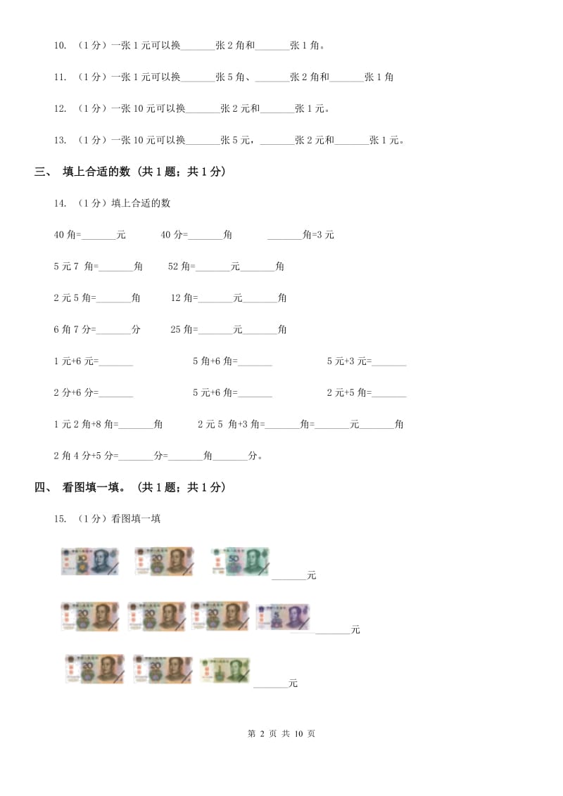 小学数学西师大版一年级下册第五单元《认识人民币》检测题（B卷）.doc_第2页